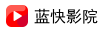蓝快影院